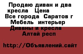 Продаю диван и два кресла › Цена ­ 20 000 - Все города, Саратов г. Мебель, интерьер » Диваны и кресла   . Алтай респ.